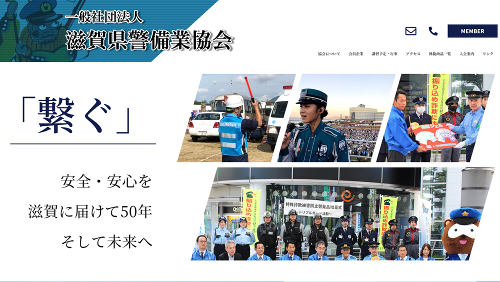 一般社団法人滋賀県警備業協会