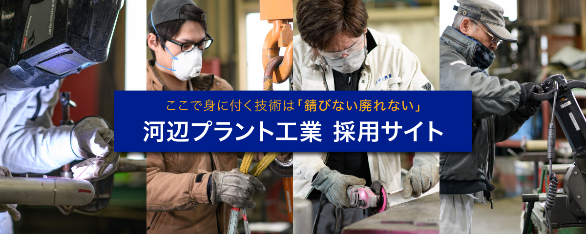採用特設Webサイト 河辺プラント工業