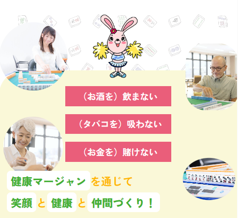 わくわく健康まーじゃん教室